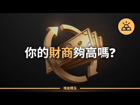 智商超高的你為什麽就是不會理財呢 | 提高財商的15種方法