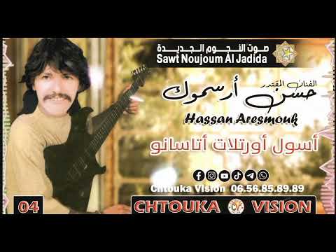 حسن أرسموك اسول أور تلات أتاسا نو HASSAN ARESMOUK 04 Aasol Or Tallat Atasano