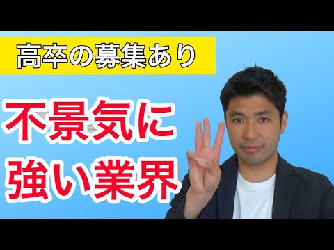 【高校生の就活⑦】不景気に強い業界