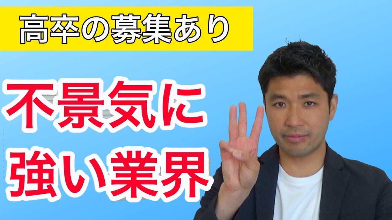 高校生の就活 不景気に強い業界 Youtube