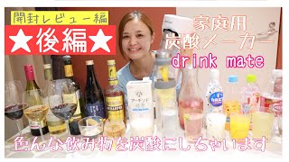 【炭酸水メーカーで色んな飲み物を炭酸にしてみた★後編★】家庭用炭酸メーカードリンクメイトでいろんなドリンク飲み比べレビュー