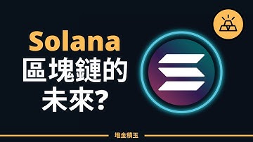 什麽是Solana和SOL｜被稱作“區塊鏈的未來”的Solana究竟如何？10分鐘影片帶你了解SOL