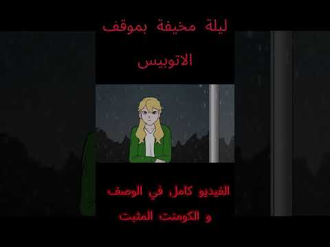 ليلة مرعبة بمحطة الاتوبيس رعب نص الليل قصص رعب انيميشن