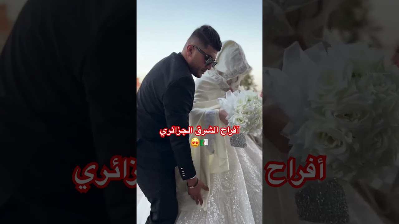 أفراح الشرق الجزائري 🇩🇿📍😍