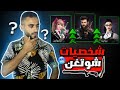 فري فاير إذا كنت من للاعبين شوتغن جرب هذه شخصيات ستحولك لأفضل لاعب شوتغن جربها ولن تندم 