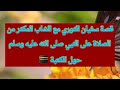 قصة الإمام سفيان الثوري مع الشاب المكثر من الصلاة على النبي صلى الله عليه وسلم حول الكعبة المشرفة