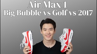 รีวิว air max 1 Big Bubble, 2017, Golf ต่างกันยังไงบ้าง?