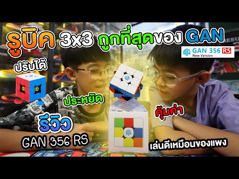 รีวิวรูบิค GAN 356 RS รูบิคที่เล่นดีเกินคาด Rubiks Cube 