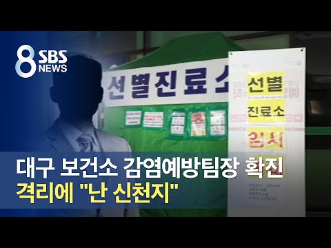 대구 보건소 감염예방팀장 확진…격리에 "난 신천지" / SBS