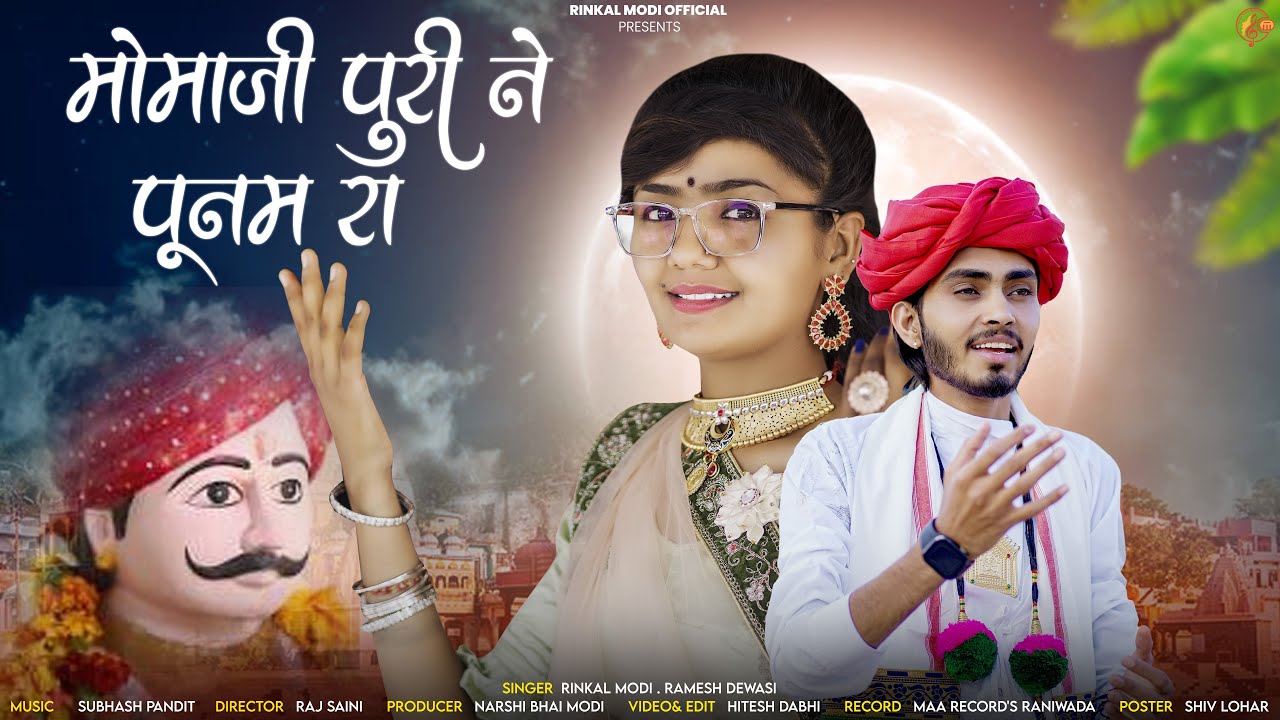 Rinkal Modi & Ramesh Dewasi मोमाजी पुरी ने पूनम रा || Momaji Puri Ne Poonam Ra || मोमाजी भजन 2024||