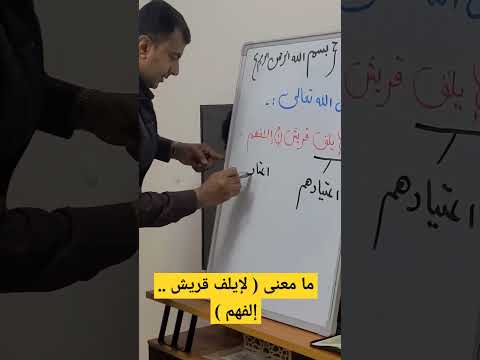 مامعنى لإيلف قريش ١ إلفهم إعرف في ثواني