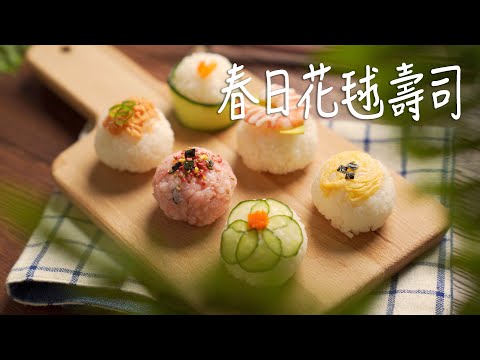 露營野餐必勝便當 春日花毬壽司 │ 桂冠窩廚房│ 桂冠沙拉