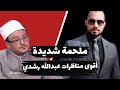 دخل المناظرة المهدي خرج ميزو الشيخ عبدالله رشدي