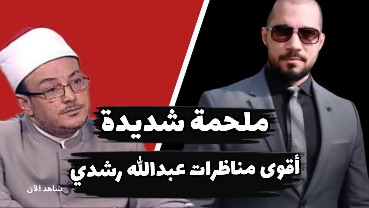دخل المناظرة المهدي خرج ميزو!! الشيخ عبدالله رشدي