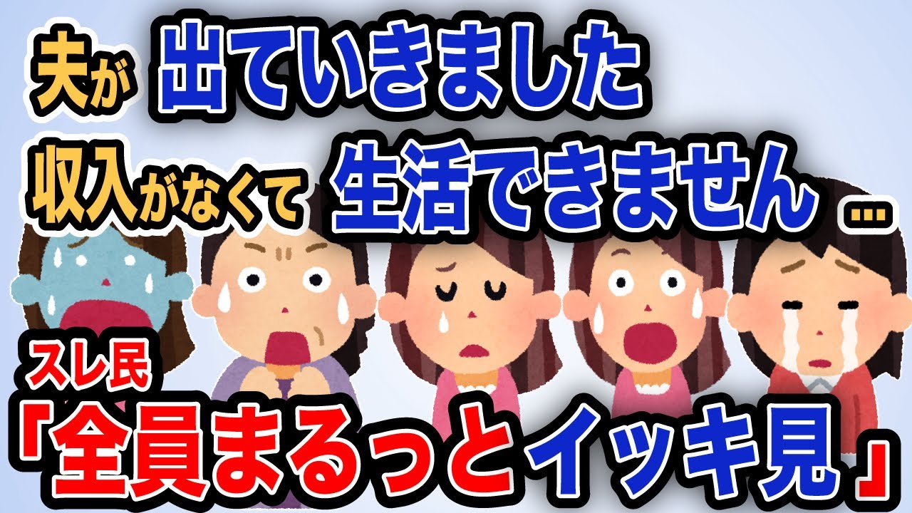 【報告者がキチ】総集編「夫が出ていきました　収入がなくて生活できません..」【作業用】