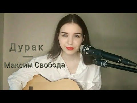Дурак - Максим Свобода (Алина Юрко cover)