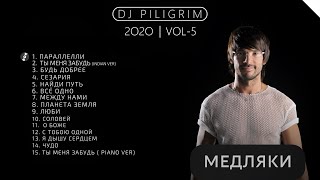 DJ Piligrim - Медляки 2020, Vol-5