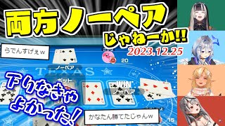 【心理戦】運とハッタリでポーカーを制する生粋の勝負師らでん【2023.12.25/ホロライブ切り抜き】