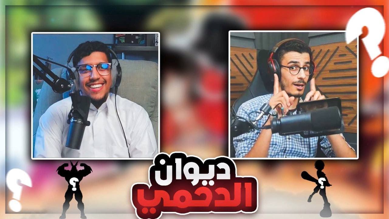ديوان الدحمي || شعيب  @ODACCHII  برووو قصديي ؟!