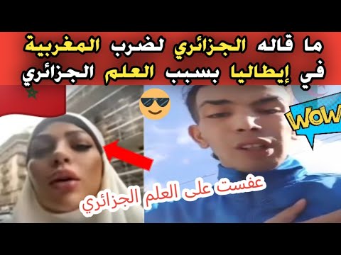 شاهد الشاب الجزائري الذي ظ رب المغربية ربيعة في إيطاليا بسبب العلم الجزائري يرد وليد قالمة