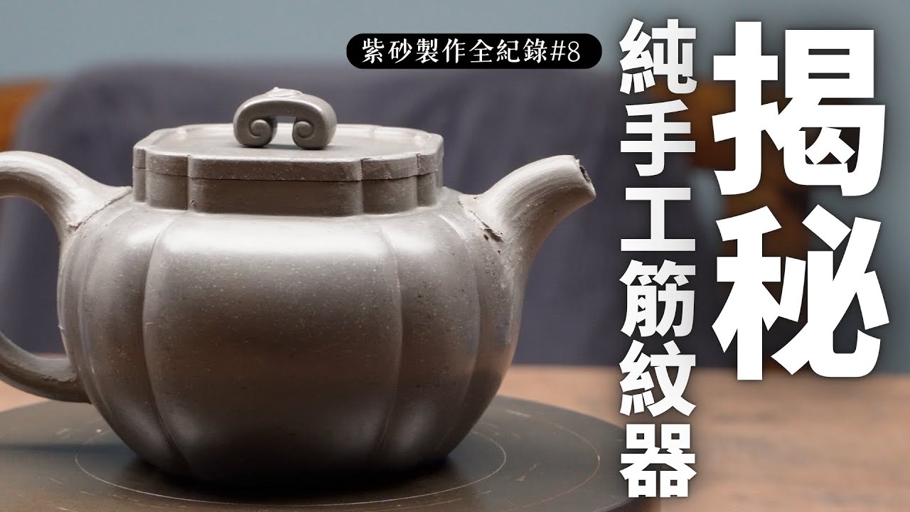 筋紋器，難做在哪？｜紫砂製作全記錄 EP8