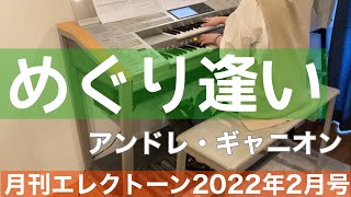 [月エレ最速]エレクトーン 2月号　めぐり逢い(ピアノ&エレクトーン)/アンドレ・ギャニオン