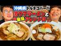 【沖縄麺】トルネコパーパのラーメンとアレンジ丼がおいしすぎて箸が止まらない【TKG】
