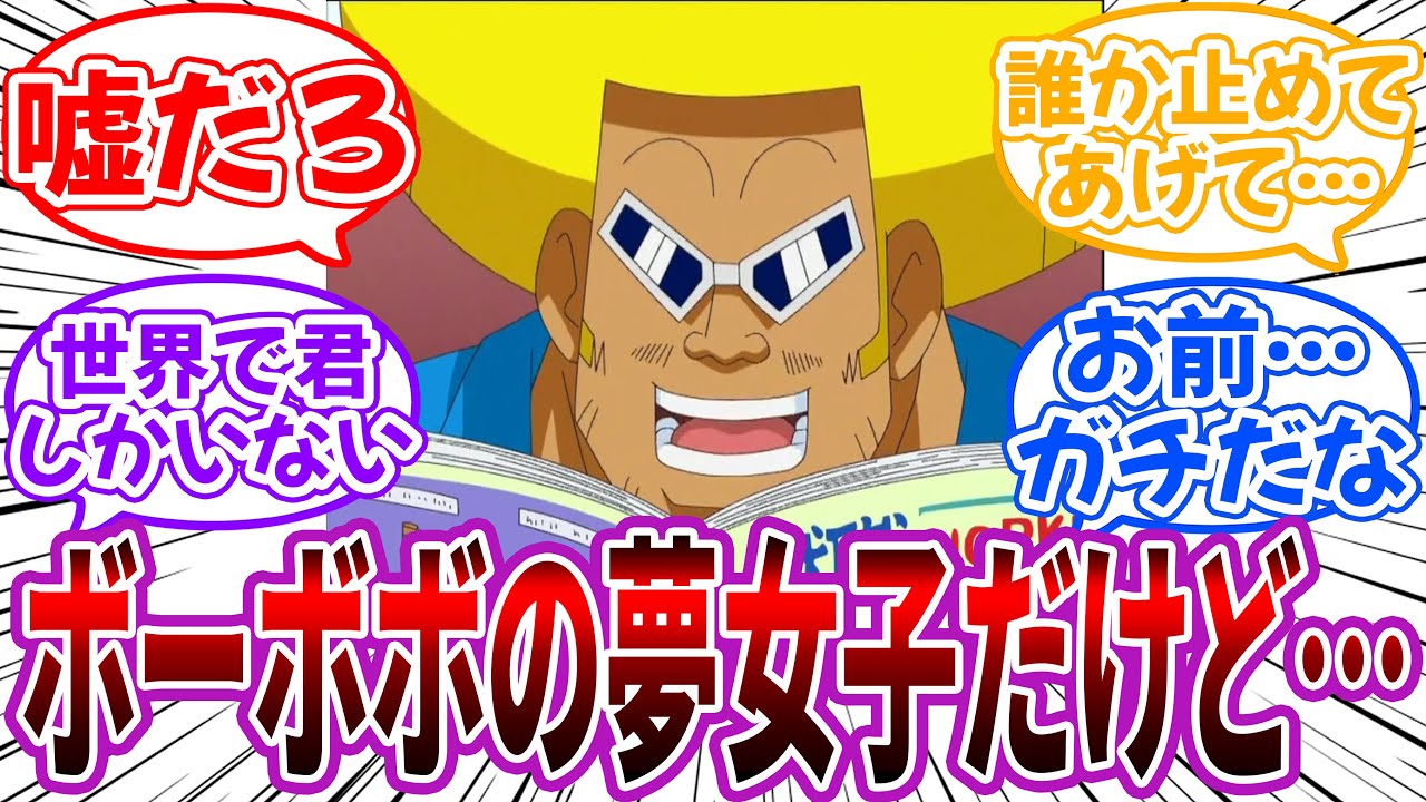 ボーボボ夢女子「ボーボボ夢女だけど需要も供給もないからいつも飢えている」に対する読者の反応集【ボーボボ】