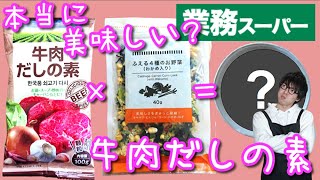 【業務スーパー】牛肉だしの素×ふえる４種のお野菜！実はめちゃくちゃ美味しかった♪【おすすめ商品】