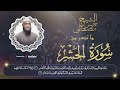 نفحة من نفحات الشيخ مصطفى خميس رحمه الله تلاوة رائعة من سورة الحشر نفحة من نفحات الشيخ مصطفى خميس رحمه الله تلاوة رائعة من سورة الحشر