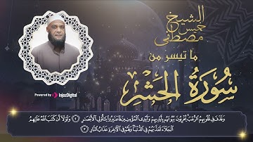🌸نفحة من نفحات الشيخ مصطفى خميس رحمه الله 🤲 || تلاوة رائعة من سورة الحشر