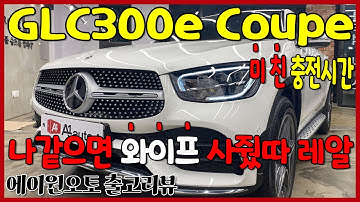 여성오너들의 선택!   GLC300e coupe!!!! 너무 이쁜데? 예쁜데 완충 충전시간?  실화?l 에이원오토 백카사전