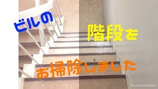 ビルの階段のおそうじ　ワックス　タイムラプスあり