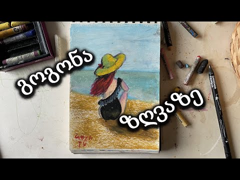 გოგონა ზღვაზე/როგორ დავხატოთ პასტელებით/მარტივად