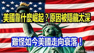 美國靠什麼崛起?原因被隱藏太深,難怪如今美國走向衰落!