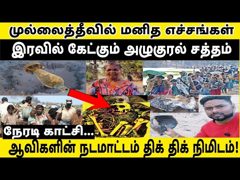 முல்லைத்தீவில் மனித எச்சங்கள் பதறவைக்கும் நிமிடம்!!!