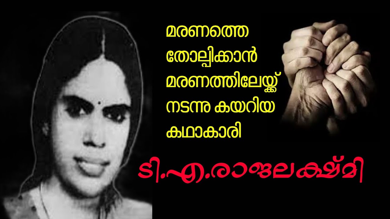 മരണം തോൽപ്പിക്കും മുമ്പേ തിരികെ തോൽപ്പിക്കാൻ മരണത്തിലേയ്ക്ക് നടന്നു കയറിയ കഥാകാരി... ടി.എ.രാജലക്ഷ്മി