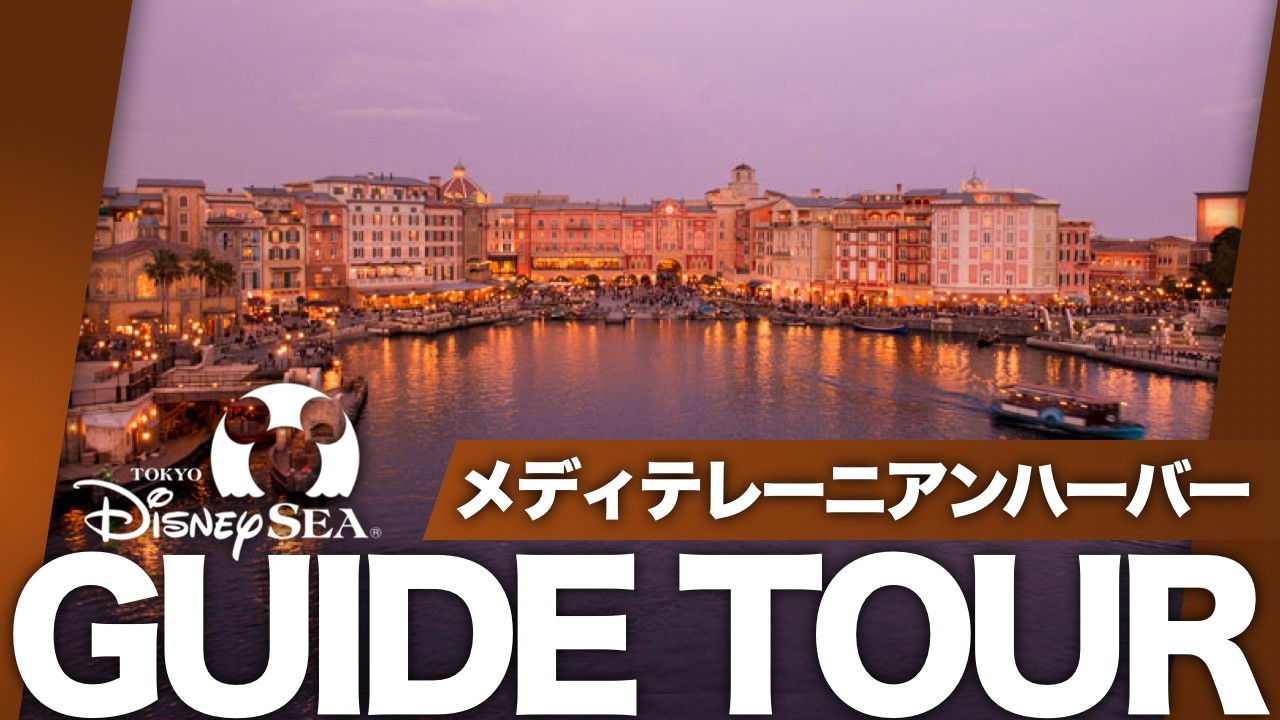 【完全ガイド】メディテレーニアンって何？みんな知らない『メディテレーニアンハーバー』の裏側を完全解説/プロメテウス火山のモデルは富士山？３つの各エリアを詳しく深堀【TDS深堀りガイドツアーVol.4】