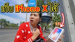 เก็บ iPhone X ได้ !!!!! ที่ป้ายรถเมล์ | พี่เฟิร์น 108Life