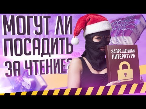 Запрещенная экстремистская литература - можно ли её читать? Запрещенные книги в России.