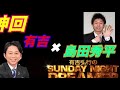【サンドリ】島田秀平 2018年6月 祝！登録者100人