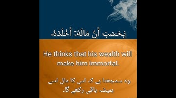 Quran 104, Surah Al-Humaza سورة الهمزة Mufti Ismail Menk - with English and Urdu translation