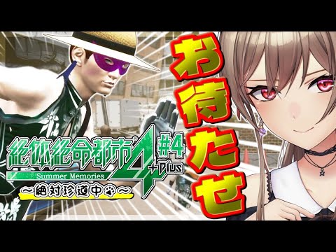 【絶体絶命都市4】#4 完全初見 チャイナ仮面マッスル舞踏会【にじさんじ】