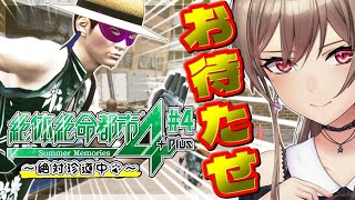 【絶体絶命都市4】#4 完全初見 チャイナ仮面マッスル舞踏会【にじさんじ】