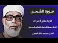 Surat AlShams Sheikh AlHusari سورة الشمس مكررة كل آية ثلاث مرات بصوت الشيخ الحصري mp3