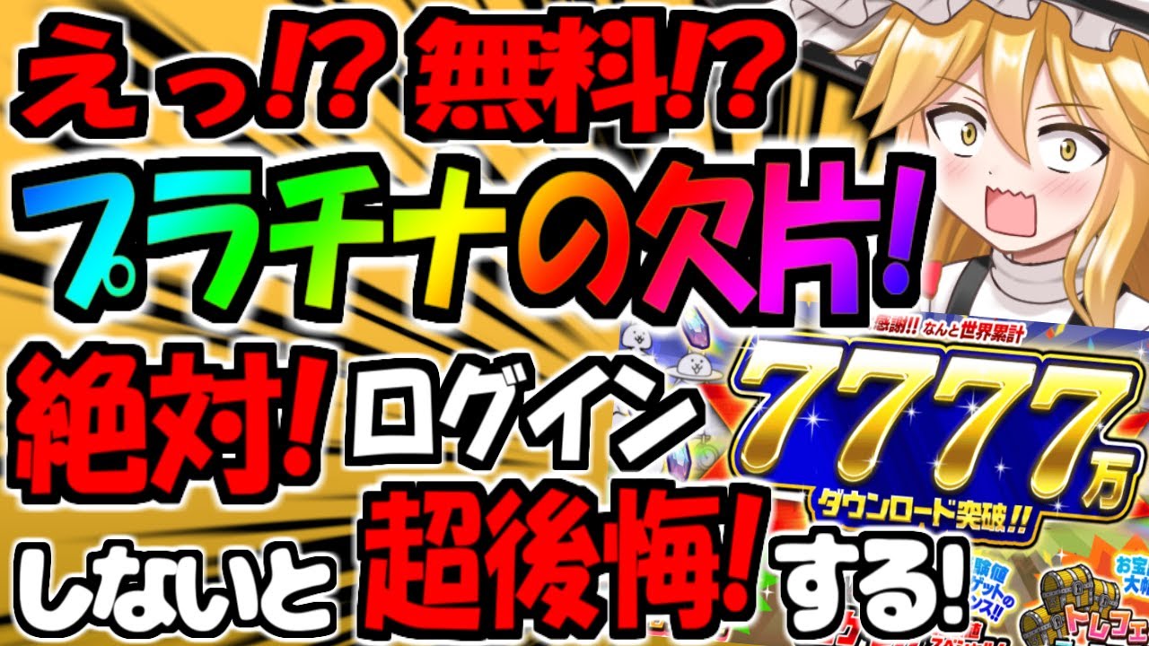 にゃんこ大戦争】こんな事ある!?7777万ダウンロード記念イベント報酬が