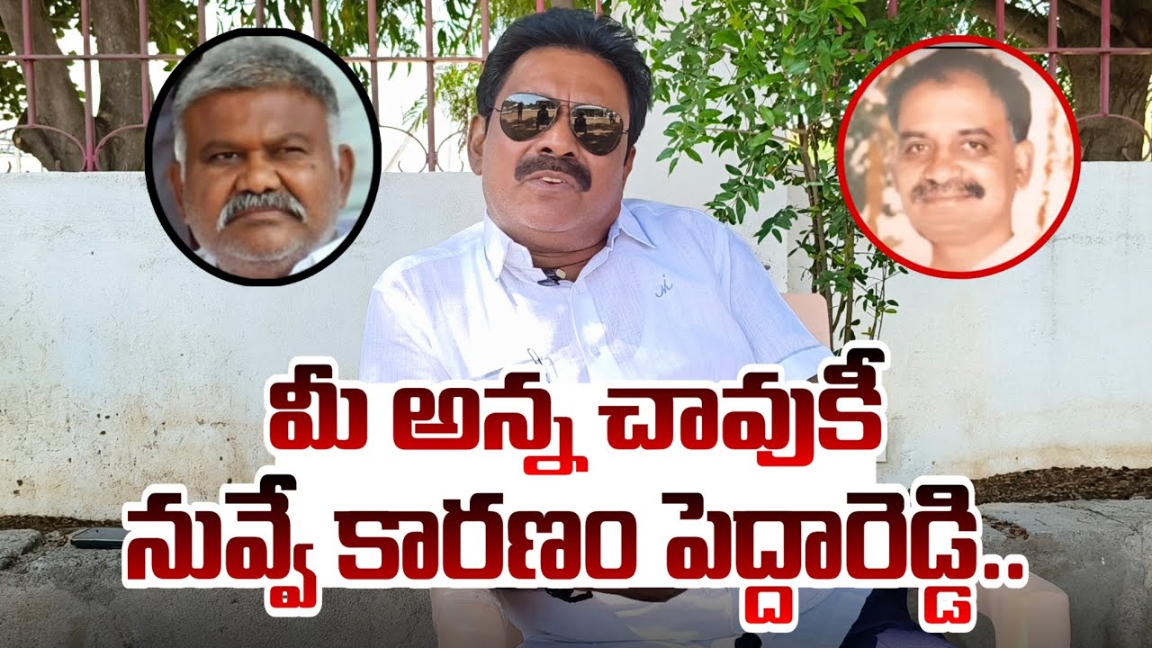 🔴నీ దుర్మార్గలు నీ దోపిడీలు చూడలేక నేను  TDP లోకి వచ్చా పెద్దారెడ్డి..