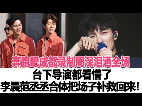 奔跑吧成都錄制周深淚灑全場，臺下導演都看懵了，李晨范丞丞合體硬是把場子補救回來！時代電影大世界#周深#李晨#范丞丞#奔跑吧