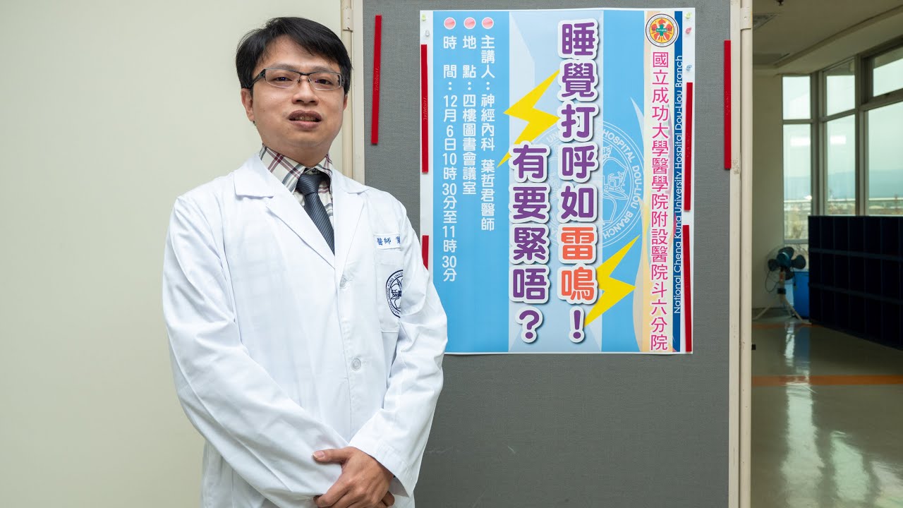 睡覺打呼如雷鳴!有要緊唔?/葉哲君醫師