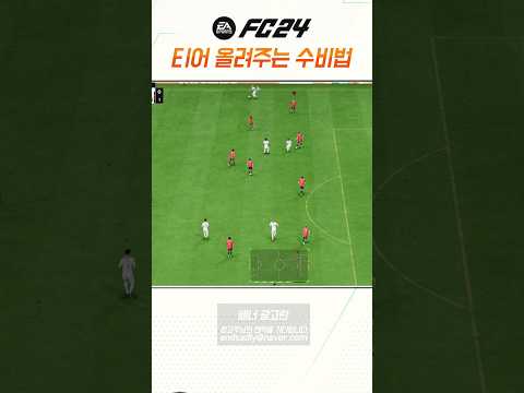 <strong>FC24</strong> 중요한 수비공식 이거만 해줘도 티어 상승